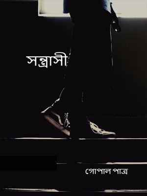 cover image of সন্ত্রাসী